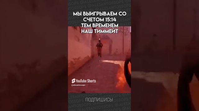 ПОВ_ ЭТО ПОСЛЕДНИЙ РАУНД _ CS_GO _ МЕМ #shorts #alesantossops #смешно #приколы #монтаж #игра #ксго