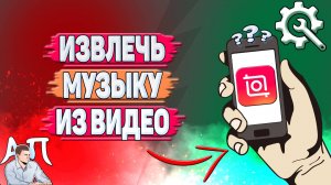 Как извлечь музыку из видео в Иншоте?