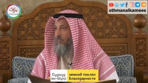 Когда верующие слышат радостную весть, желательно им совершить саджда аш-шукр (земной поклон)