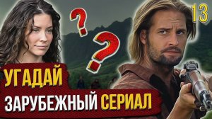 УГАДАЙ зарубежные СЕРИАЛЫ | #13 | по кадрам
