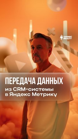 Зачем передавать данные из CRM-системы в Яндекс Метрику