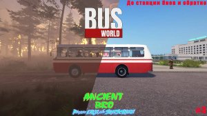 #3 BusWorld - До станции Янов и обратно