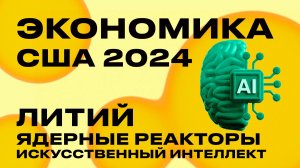 США в 2024 году: литий, ядерные реакторы и искусственный интеллект