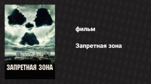 Запретная зона (фильм, 2012)