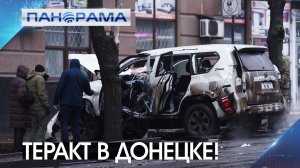 В центре столицы ДНР взорвался автомобиль! Подробности происшествия? 09.12.2024, «Панорама»