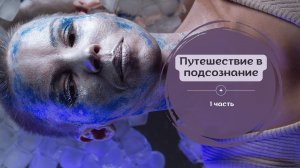 Путешествие в подсознание. 1 часть. Мульт #небо #активация #исцеление #дыхание #радость #душа