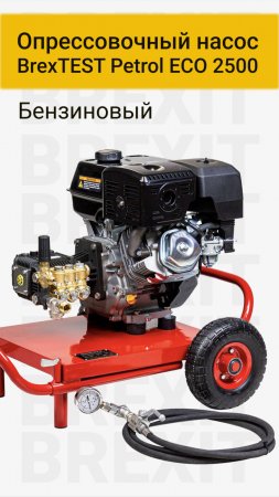 Бензиновый Опрессовщик BrexTEST Petrol ECO 2500: Идеальный опрессовщик для ваших задач