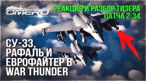 Су-33, РАФАЛЬ, ЕВРОФАЙТЕР в WAR THUNDER! РЕАКЦИЯ и РАЗБОР ТИЗЕРА ПАТЧА 2.43 ГРОЗОВОЙ ФРОНТ