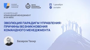 Эволюция парадигм управления: причины возникновения командного менеджмента. Тахир Базаров