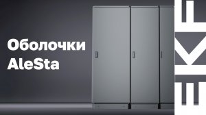 Функциональные оболочки AleSta