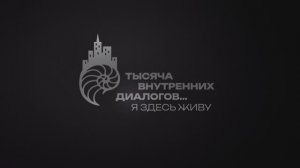 Проект Уральской ТПП «1000 внутренних диалогов… Я здесь живу». Город Нижний Новгород