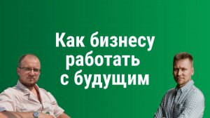 Как увидеть будущее: стратегии работы с неопределенностью для предпринимателей