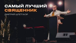 "Самый лучший священник" Дмитрий Шлетгауэр – 08 декабря 2024