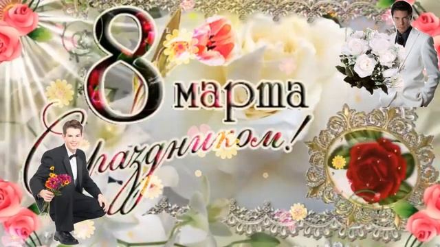 С праздником 8 марта!