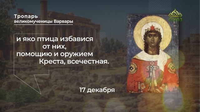 Тропарь великомученицы Варвары