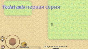 Первая серия игры Pocket Ants