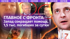 Штурмовики минами подорвали блиндаж ВСУ. 1,5 тыс. «200» за сутки. Лук «бомжа» на встрече в Париже