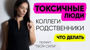Токсичный человек, коллега, родственник: что делать? Абьюз на работе и в личном.