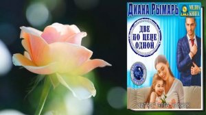 Две по цене одной (Диана Рымарь) Аудиокнига