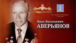 Иван Аверьянов. Улицы Героев. Ульяновск