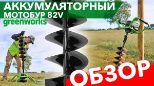 Мотобур Greenworks 82V GC-AUGER 3707907. Обзор и тест