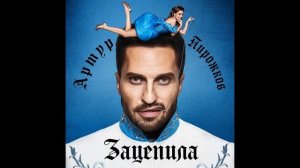 Артур Пирожков — Зацепила (музыка)