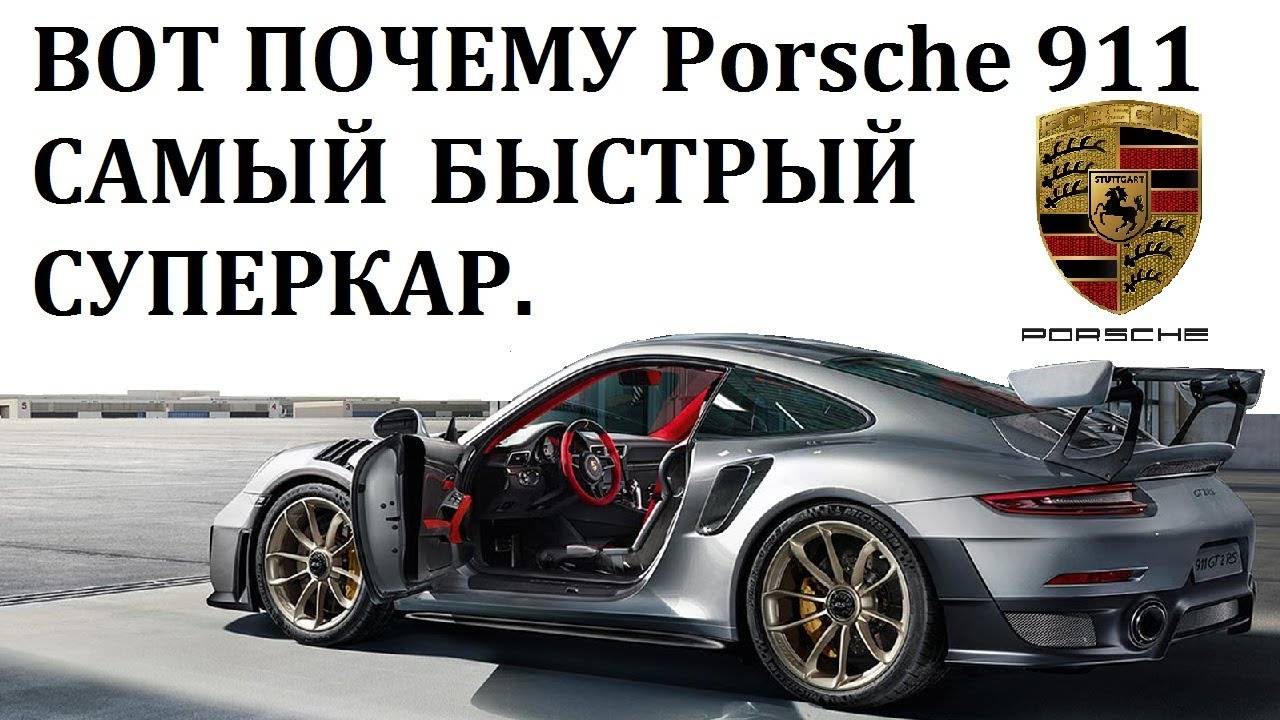 Porsche 911 Turbo S, GT2 RS. Вот почему Порше 911 самый быстрый суперкар