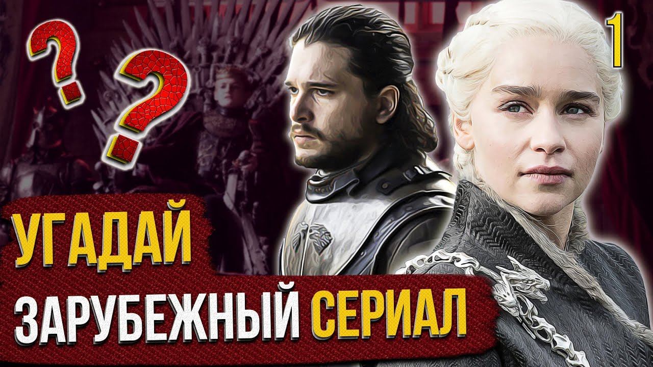 УГАДАЙ зарубежные СЕРИАЛЫ | #1 | по кадрам