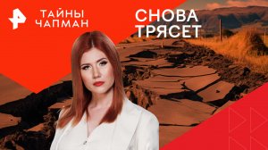 Снова трясет — Тайны Чапман (22.01.2024)