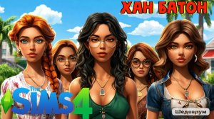 09.12.2024 | THE SIMS 4 | ХАН БАТОН | XAH 6ATOH | #Stream #Стрим #SIMS4