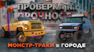 ЭПИЧНЫЕ ВЗЛЕТЫ И ПАДЕНИЯ НА МОНСТР-ТРАКАХ | BeamNG.drive #10