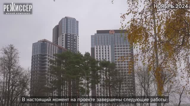 Ход строительства ЖК Режиссёр ноябрь 2024