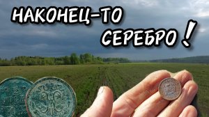 Наконец то серебро! Копаю на старом месте