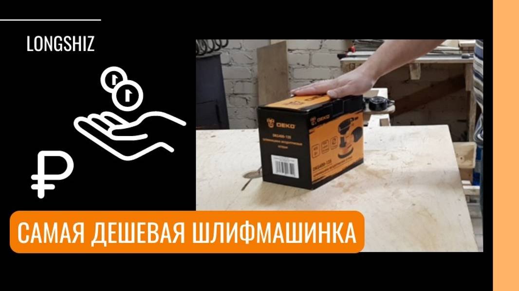Обзор самой дешевой шлифовальной машинки.