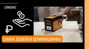 Обзор самой дешевой шлифовальной машинки.