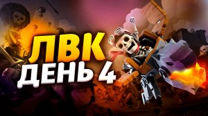 ПОБЕДА В ЛВК ДЕНЬ 4 В КЛЕШ ОФ КЛЕНС