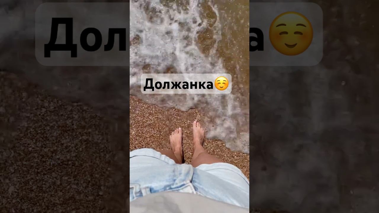 На Должанку! #должанская #отпуск #азовскоеморе