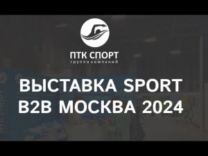 Продукция ГК ПТК Спорт, ролик с выставки Sport B2B 2024