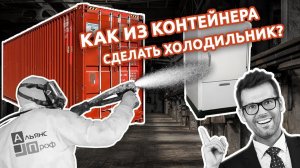 Как из контейнера сделать холодильник? Теплоизоляция ППУ. Тermoizol-ppu. Альянс Проф.