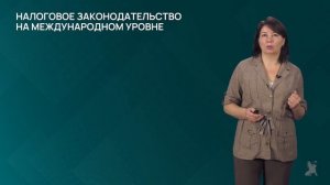 5.1.1 Налоговое законодательство: международные и национальные уровни