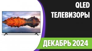 ТОП—5. Лучшие QLED телевизоры. Декабрь 2024 года. Рейтинг!