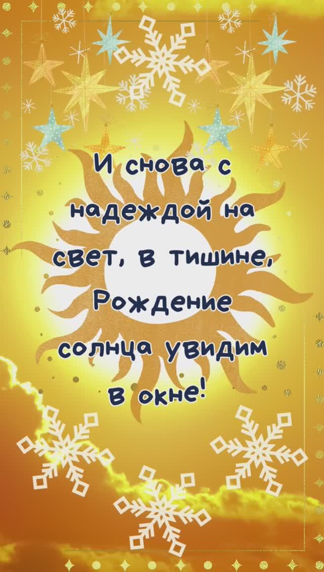 С днём зимнего солнцестояния! Зимняя открытка