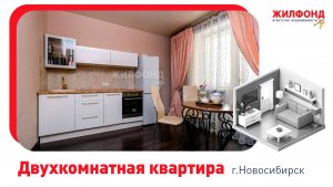 Двухкомнатная квартира, Новосибирск, ул. Дуси Ковальчук, д.250. Агентство недвижимости "Жилфонд"