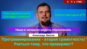 3. Маятин А.В.| Информатика в школе. ЕГЭ на Python - подбор решения? Западное и наше IT-образование.