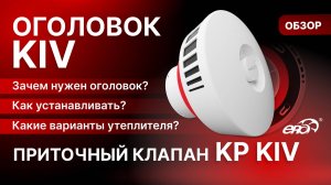 Обзор оголовка KIV и клапана KP KIV