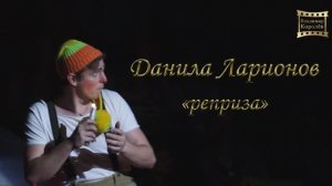 "Реприза" - Даниил Ларионов выпускной спектакль в ГУЦЭИ. г Москва 2016 г