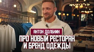 Антон Долбнин о новом японском ресторане и бренде одежды | Один из нас