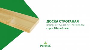 Что такое строганая доска: обзор Доски строганой 28х140х6000мм