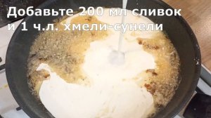 ШКМЕРУЛИ (Чкмерули) - Куриные бедра в сливочном соусе | Оригинальный рецепт из самого сердца Грузии