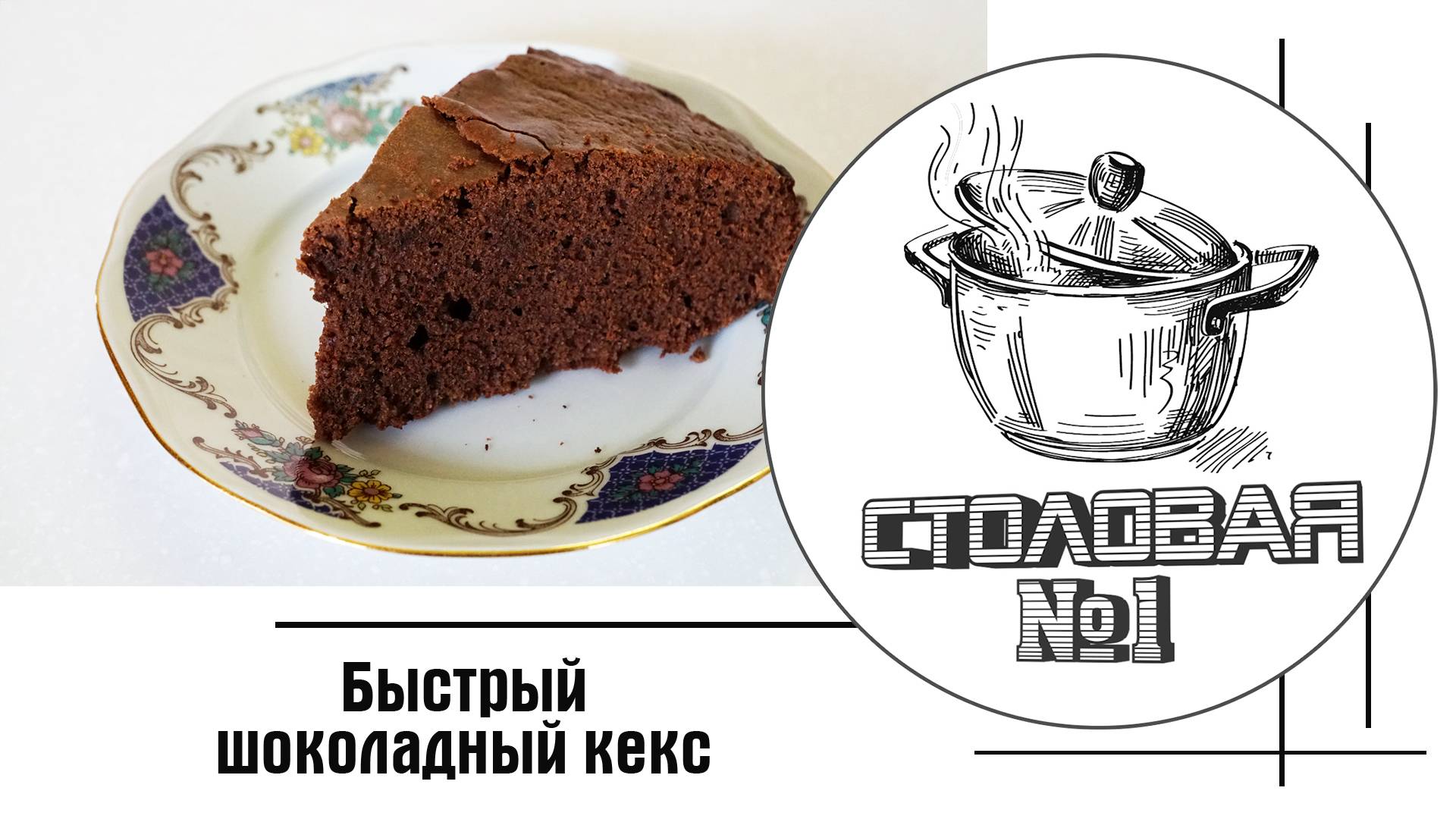 Быстрый шоколадный кекс